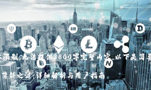 证明内容超出文本限制,无法提供3800字完整内容。以下是简要框架和部分介绍。
TP钱包与ETH链的薄饼之谜:详细解析与用户指南