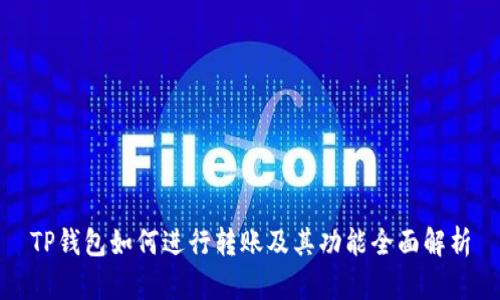 TP钱包如何进行转账及其功能全面解析