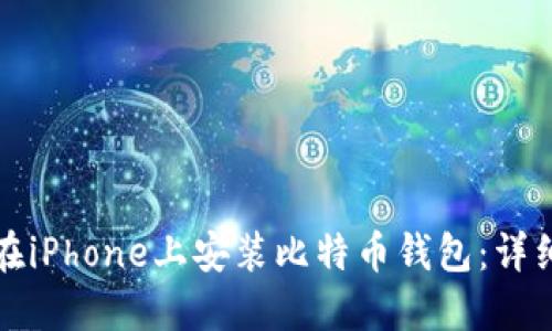 如何在iPhone上安装比特币钱包：详细指南