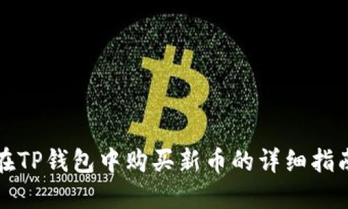 在TP钱包中购买新币的详细指南