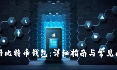 如何注册比特币钱包:详细指南与常见问题解答
