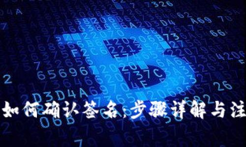 TP钱包如何确认签名:步骤详解与注意事项