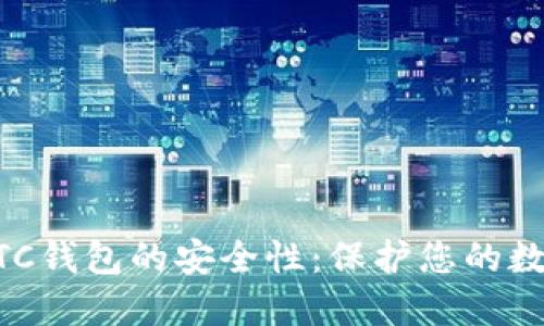 了解LTC钱包的安全性：保护您的数字资产