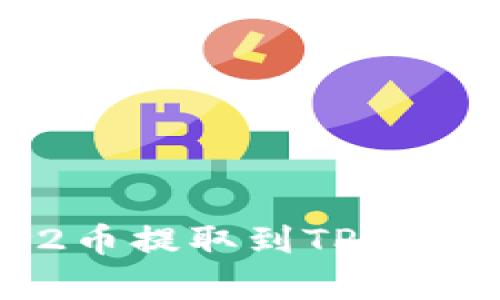如何将Dogv2币提取到TP钱包的详细步骤