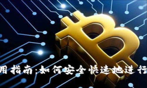TokenPocket使用指南:如何安全快速地进行流水记录与管理