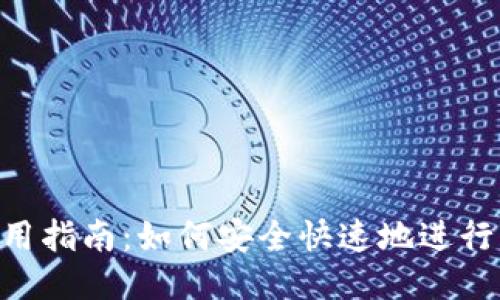 TokenPocket使用指南:如何安全快速地进行流水记录与管理