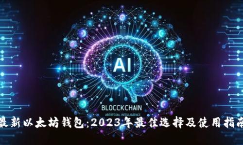 最新以太坊钱包：2023年最佳选择及使用指南