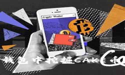 如何在TP钱包中挖掘CAKE币:全面指南
