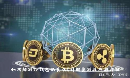 如何辨别TP钱包的真伪?详解鉴别技巧与方法