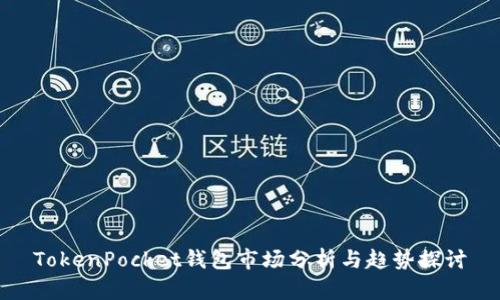 TokenPocket钱包市场分析与趋势探讨