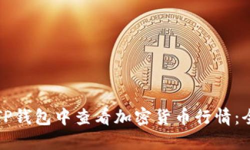 如何在TP钱包中查看加密货币行情:全面指南