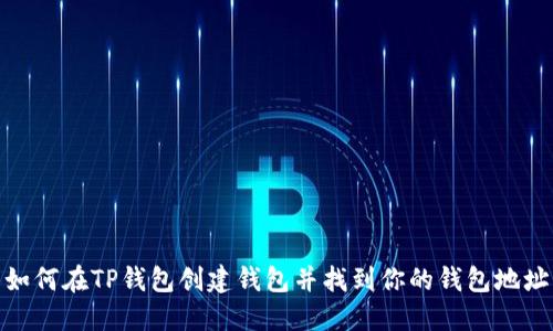 如何在TP钱包创建钱包并找到你的钱包地址