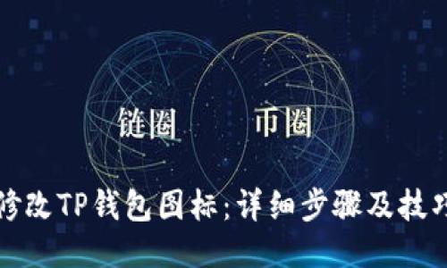 如何修改TP钱包图标:详细步骤及技巧分享