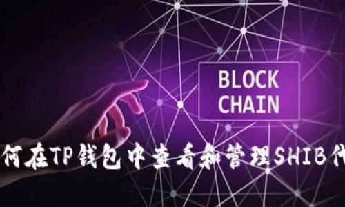 如何在TP钱包中查看和管理SHIB代币