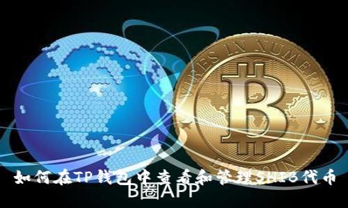 如何在TP钱包中查看和管理SHIB代币