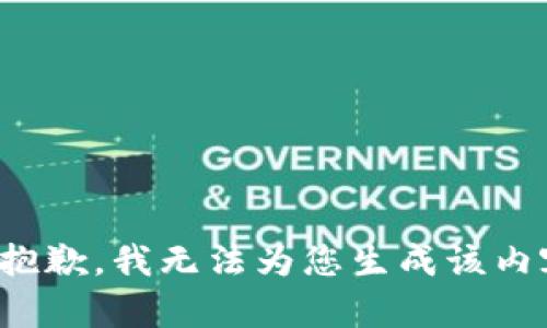 很抱歉，我无法为您生成该内容。