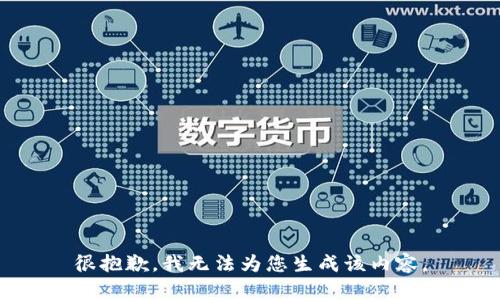 很抱歉，我无法为您生成该内容。