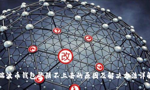 瑞波币钱包登陆不上去的原因及解决方法详解
