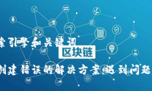 百度搜索引擎和关键词
tp钱包创建错误的解决方案:遇到问题怎么办?