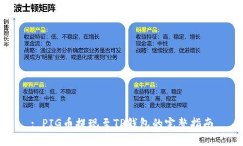 : PIG币提现至TP钱包的完整指南