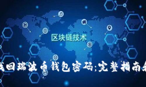 如何找回瑞波币钱包密码：完整指南和步骤