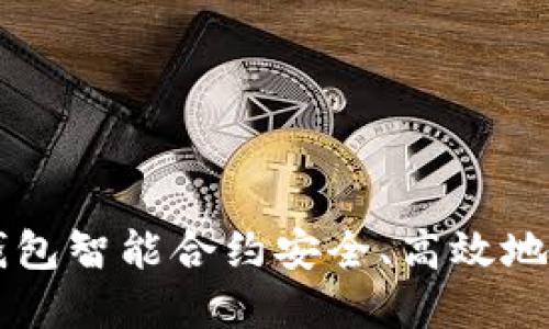 如何通过TP钱包智能合约安全、高效地购买加密货币