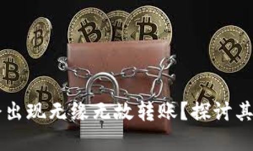 为什么TP钱包会出现无缘无故转账?探讨其原因及解决办法