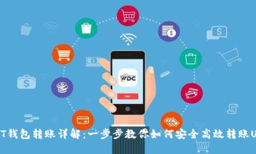 USDT钱包转账详解:一步步教你如何安全高效转账USDT