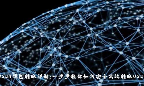 USDT钱包转账详解:一步步教你如何安全高效转账USDT