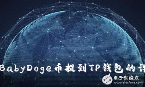 如何将BabyDoge币提到TP钱包的详细指南