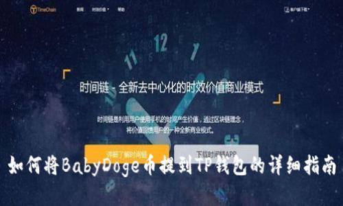 如何将BabyDoge币提到TP钱包的详细指南