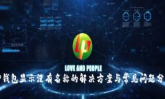 TP钱包显示没有名称的解决方案与常见