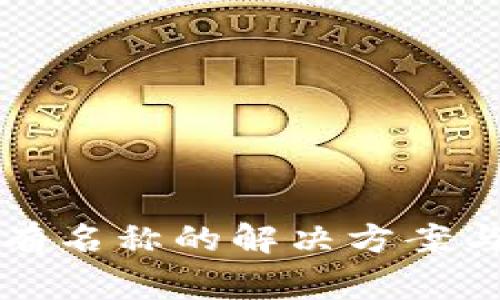 TP钱包显示没有名称的解决方案与常见问题分析