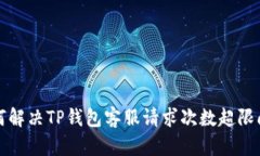 如何解决TP钱包客服请求次数超限问题