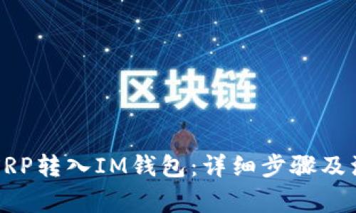 如何将XRP转入IM钱包:详细步骤及注意事项