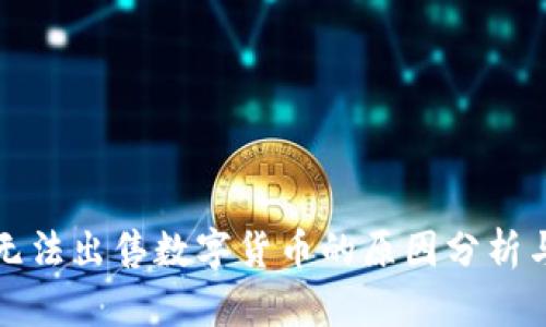 TP钱包中无法出售数字货币的原因分析与解决方案