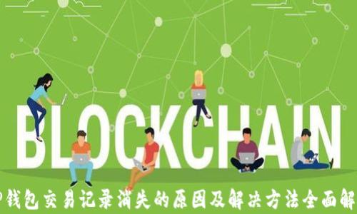 TP钱包交易记录消失的原因及解决方法全面解析