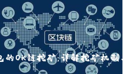 探索TP钱包的OK链挖矿:详解挖矿机制与收益策略