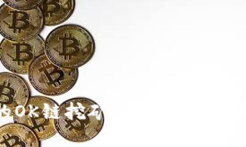 探索TP钱包的OK链挖矿:详解挖矿机制与收益策略