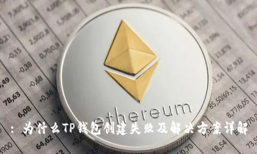 : 为什么TP钱包创建失败及解决方案详解