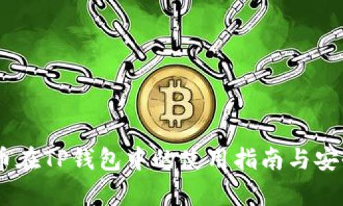 : Poodl币在TP钱包中的使用指南与安全性分析
