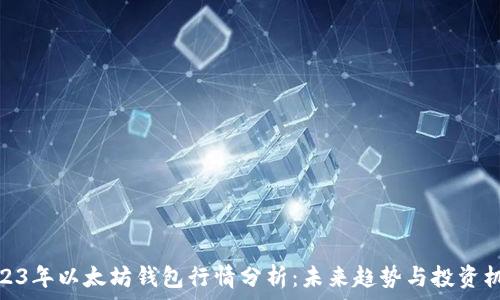 2023年以太坊钱包行情分析:未来趋势与投资机会