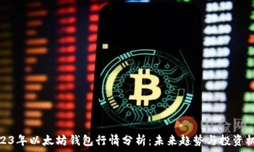 2023年以太坊钱包行情分析:未来趋势与投资机会