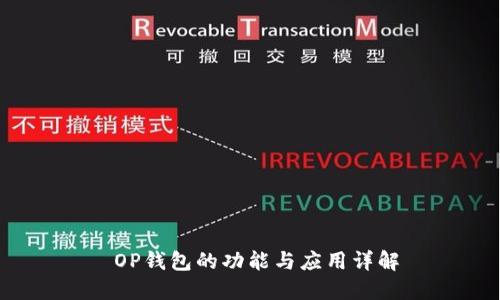OP钱包的功能与应用详解