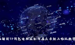  全面解析TP钱包电脑版如何在火币链上