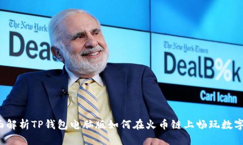 全面解析TP钱包电脑版如何在火币链上畅玩数字资产