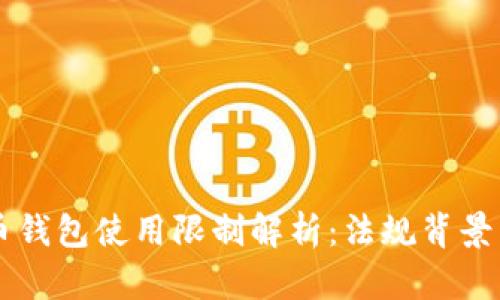 中国比特币钱包使用限制解析:法规背景与未来展望