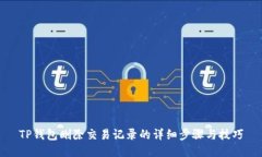 TP钱包删除交易记录的详细步骤与技巧