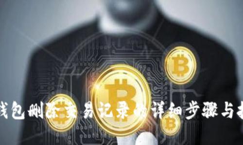 TP钱包删除交易记录的详细步骤与技巧