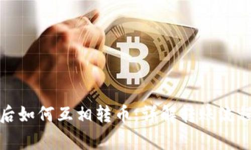 TP钱包同步后如何互相转币:详解转账流程与注意事项